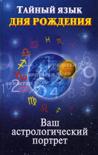 Тайный язык дня рождения. [Ваш астрологический портрет]
