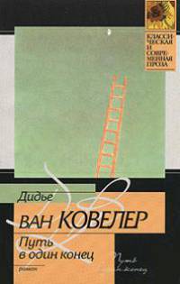 Путь в один конец: Роман. /Пер. с франц. - (Классическая и современная проза)