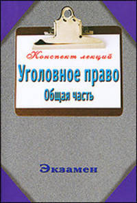 Уголовное право. Общая часть