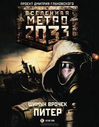 Метро 2033: Питер