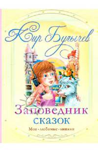 Заповедник сказок: Роман
