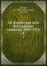 От двуглавого орла к красному знамени; 1894-1921. Том 4