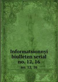 Informatsionnyi biulleten serial. no. 12, 16