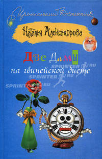 Две дамы на гвинейской диете