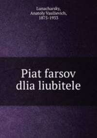 Пят фарсов для любителей