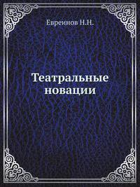 Театральные новации