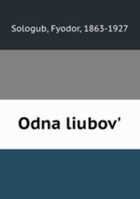 Одна любовь