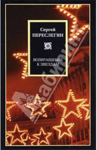 Возвращение к звездам. Фантастика и эвология
