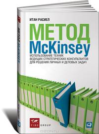 Метод McKinsey. Использование техник ведущих стратегических консультантов для решения личных и деловых задач