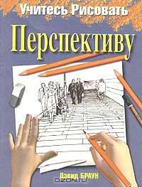 Учитесь рисовать перспективу