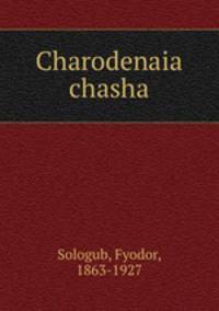 Чародейная чаша