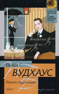 Псмит-журналист: Роман