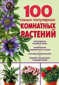 100 самых популярных комнатных растений