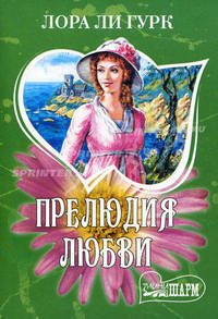 Прелюдия любви