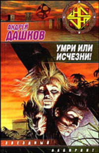 Умри или исчезни: Фантастический роман! - (Звездный лабиринт)