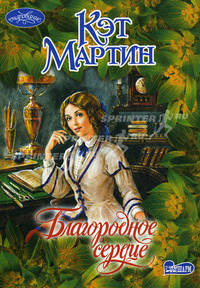 Благородное сердце. Роман.