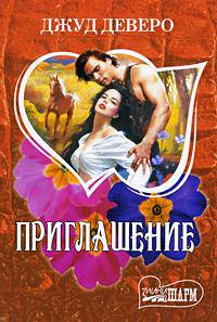 Приглашение: Роман