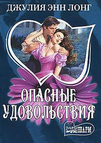 Опасные удовольствия: Роман
