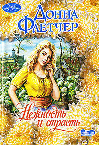 Нежность и страсть. Роман.