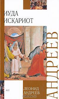 Иуда Искариот: Рассказы