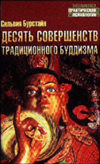 Десять Совершенств традиционного буддизма. / Пер. с англ. - (Библиотека практической психологии) [тв.]