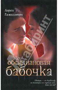 Обсидиановая бабочка