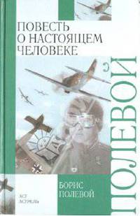 Повесть о настоящем человеке