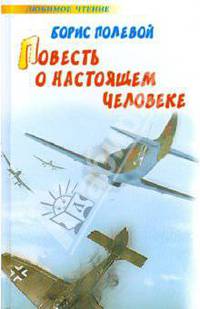 Повесть о настоящем человеке
