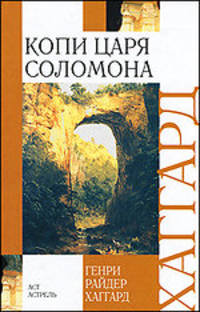 Копи царя Соломона
