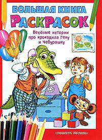 Большая книга раскрасок. Веселые истории про крокодила Гену и Чебурашку