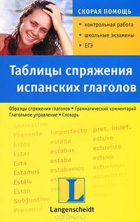 Таблицы спряжения испанских глаголов.