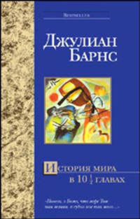 История мира в 10 1/2 главах - (The Bestseller)
