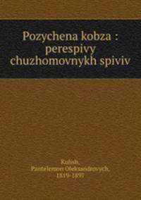 Pozychena kobza : perespivy chuzhomovnykh spiviv