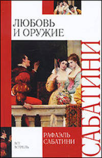Любовь и оружие