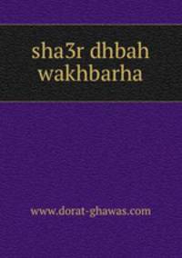 sha3r dhbah wakhbarha