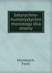 Satyrychno-humorystychni monology dlia stseny