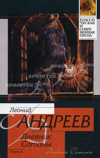 Дневник Сатаны: сборник