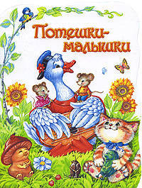 Потешки - малышки