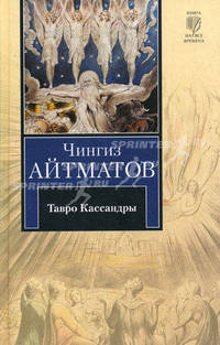 Тавро Кассандры. Пегий пес, бегущий краем моря