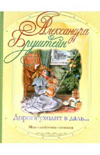 Дорога уходит в даль….