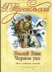 Белый Бим Черное ухо.