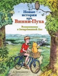Новые истории про Винни-Пуха. Возвращение в Зачарованный Лес