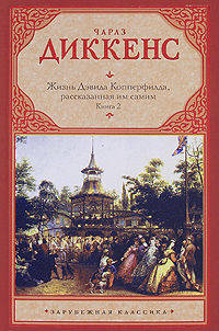 Жизнь Дэвида Копперфилда, рассказанная им самим. В 2-х книгах. Книга 2