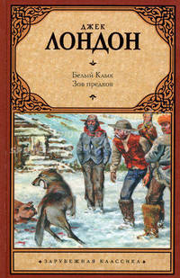 Белый клык; Зов предков