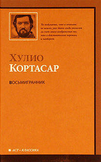 Восьмигранник.Рассказы.