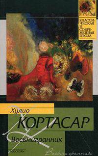 Восьмигранник. Рассказы