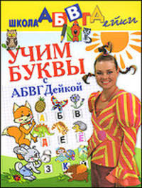 Учим буквы с АБВГДейкой