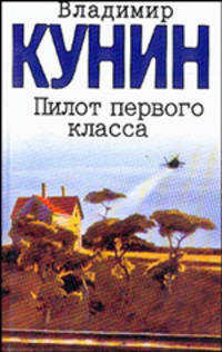 Пилот первого класса; Старшина; Клад: Повести