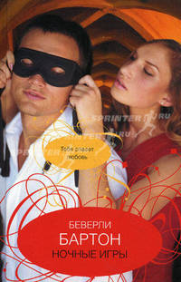 Ночные игры: роман