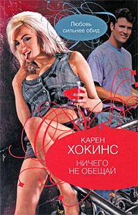 Ничего не обещай: роман